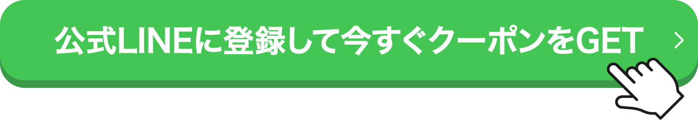 今すぐクーポンゲット