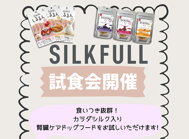 SILK FULL試食会